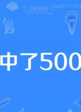 我中了500万