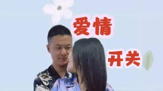 爱情开关