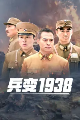 兵变1938