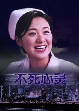 不死心灵