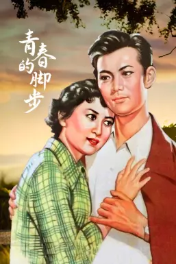 青春的脚步