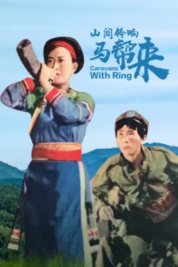 山间铃响马帮来