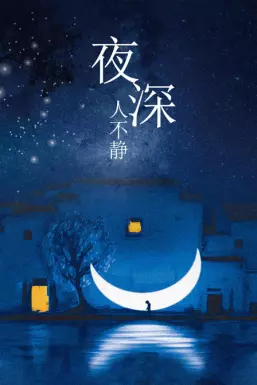 夜深人不静