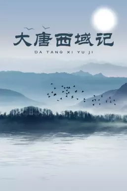 大唐西域记