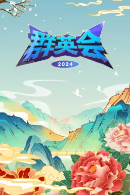 群英会2024